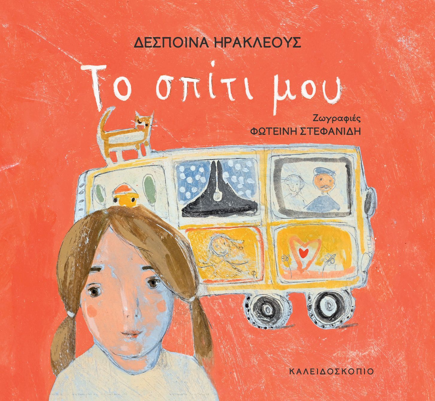 Το σπίτι μου, , Δέσποινα Ηρακλέους, Καλειδοσκόπιο, 2024